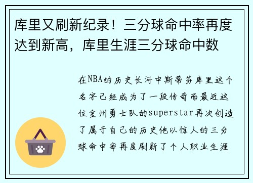库里又刷新纪录！三分球命中率再度达到新高，库里生涯三分球命中数