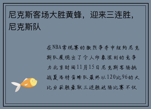 尼克斯客场大胜黄蜂，迎来三连胜，尼克斯队