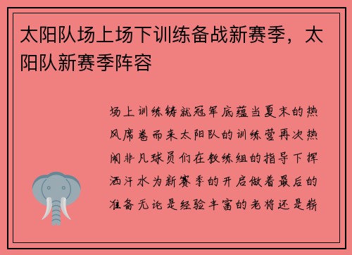 太阳队场上场下训练备战新赛季，太阳队新赛季阵容
