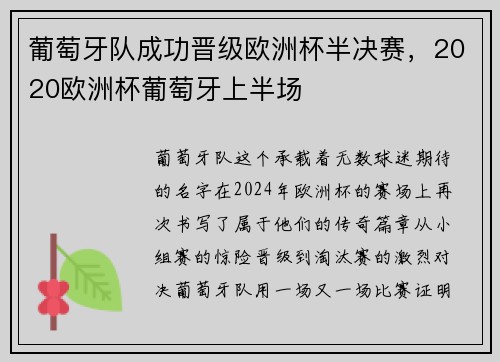 葡萄牙队成功晋级欧洲杯半决赛，2020欧洲杯葡萄牙上半场