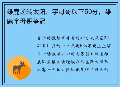 雄鹿逆转太阳，字母哥砍下50分，雄鹿字母哥争冠