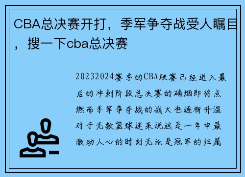 CBA总决赛开打，季军争夺战受人瞩目，搜一下cba总决赛