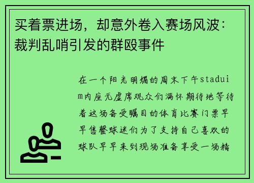 买着票进场，却意外卷入赛场风波：裁判乱哨引发的群殴事件
