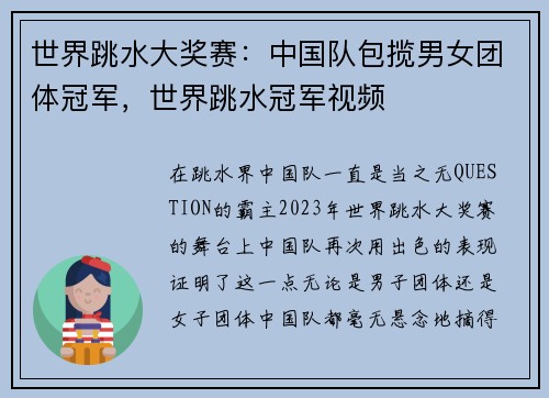 世界跳水大奖赛：中国队包揽男女团体冠军，世界跳水冠军视频