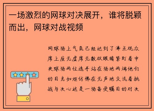 一场激烈的网球对决展开，谁将脱颖而出，网球对战视频