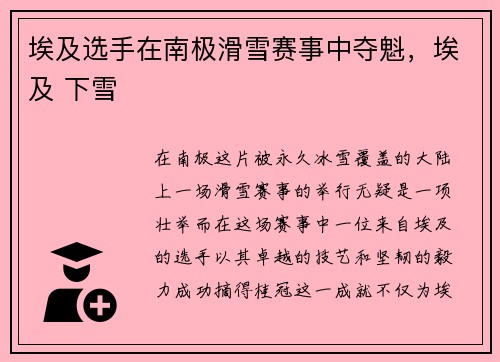 埃及选手在南极滑雪赛事中夺魁，埃及 下雪