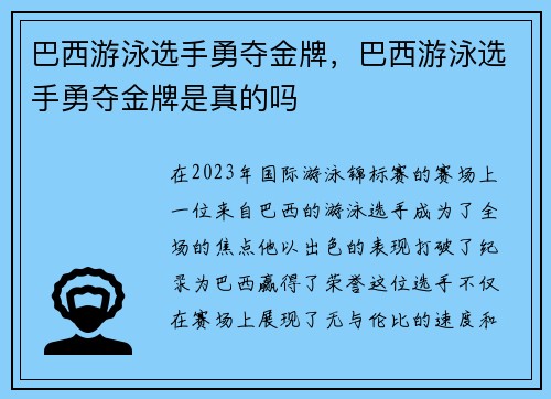 巴西游泳选手勇夺金牌，巴西游泳选手勇夺金牌是真的吗