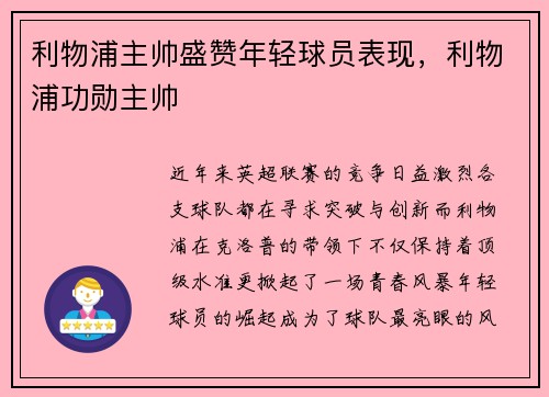 利物浦主帅盛赞年轻球员表现，利物浦功勋主帅