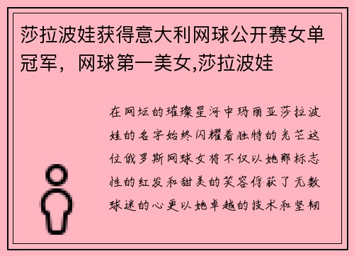 莎拉波娃获得意大利网球公开赛女单冠军，网球第一美女,莎拉波娃