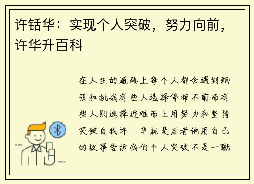 许铦华：实现个人突破，努力向前，许华升百科