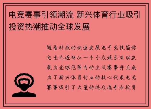 电竞赛事引领潮流 新兴体育行业吸引投资热潮推动全球发展