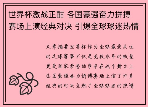 世界杯激战正酣 各国豪强奋力拼搏 赛场上演经典对决 引爆全球球迷热情