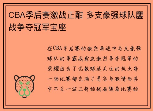 CBA季后赛激战正酣 多支豪强球队鏖战争夺冠军宝座