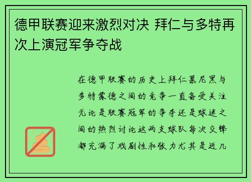 德甲联赛迎来激烈对决 拜仁与多特再次上演冠军争夺战