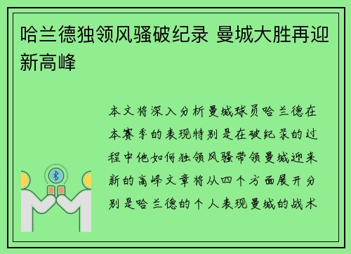 哈兰德独领风骚破纪录 曼城大胜再迎新高峰