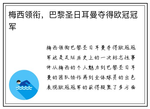 梅西领衔，巴黎圣日耳曼夺得欧冠冠军