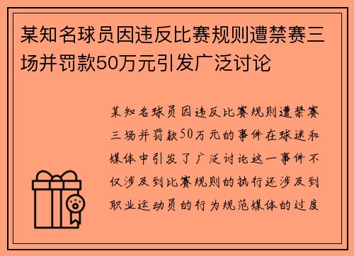 某知名球员因违反比赛规则遭禁赛三场并罚款50万元引发广泛讨论