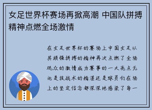 女足世界杯赛场再掀高潮 中国队拼搏精神点燃全场激情