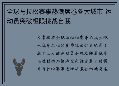 全球马拉松赛事热潮席卷各大城市 运动员突破极限挑战自我