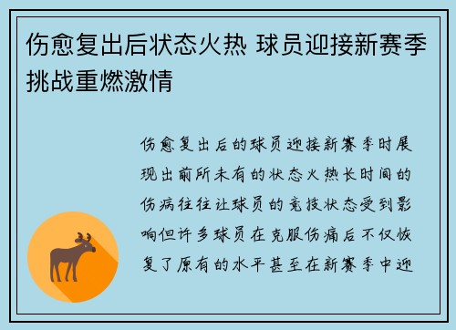 伤愈复出后状态火热 球员迎接新赛季挑战重燃激情