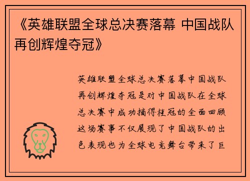 《英雄联盟全球总决赛落幕 中国战队再创辉煌夺冠》