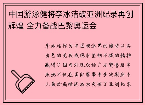 中国游泳健将李冰洁破亚洲纪录再创辉煌 全力备战巴黎奥运会