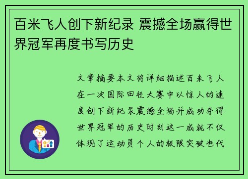 百米飞人创下新纪录 震撼全场赢得世界冠军再度书写历史