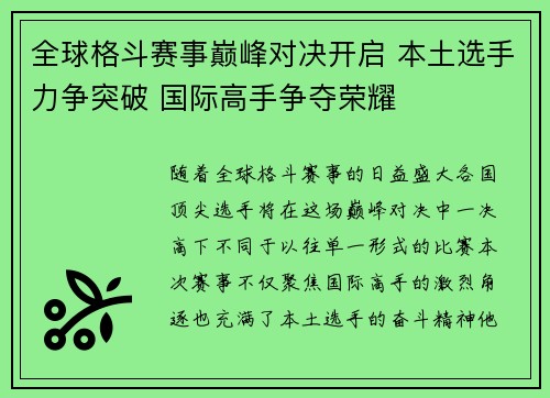 全球格斗赛事巅峰对决开启 本土选手力争突破 国际高手争夺荣耀