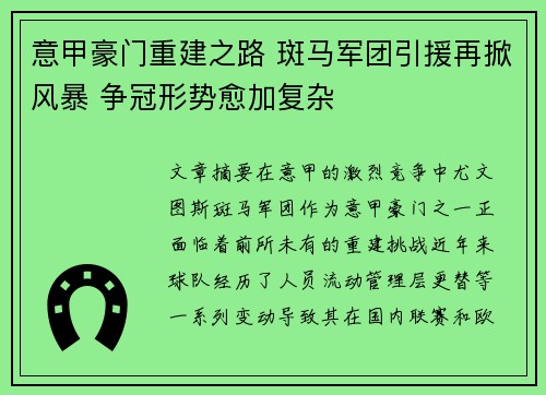意甲豪门重建之路 斑马军团引援再掀风暴 争冠形势愈加复杂
