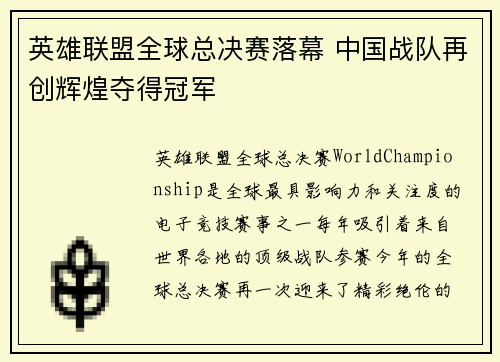 英雄联盟全球总决赛落幕 中国战队再创辉煌夺得冠军