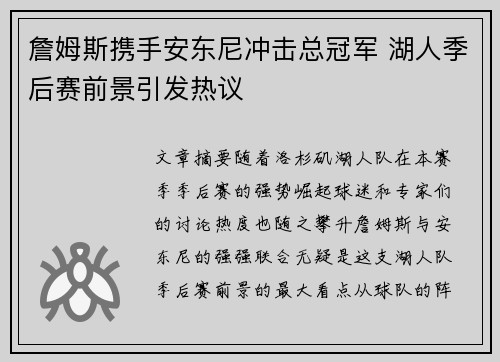 詹姆斯携手安东尼冲击总冠军 湖人季后赛前景引发热议