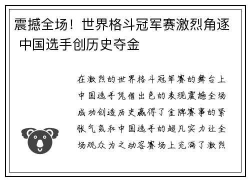 震撼全场！世界格斗冠军赛激烈角逐 中国选手创历史夺金