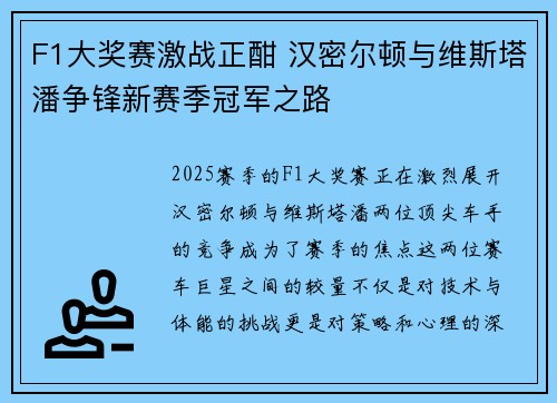F1大奖赛激战正酣 汉密尔顿与维斯塔潘争锋新赛季冠军之路
