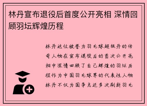 林丹宣布退役后首度公开亮相 深情回顾羽坛辉煌历程