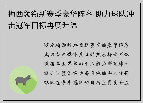 梅西领衔新赛季豪华阵容 助力球队冲击冠军目标再度升温