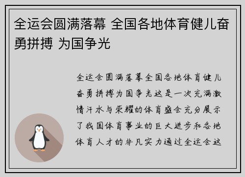 全运会圆满落幕 全国各地体育健儿奋勇拼搏 为国争光