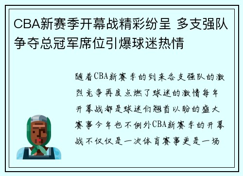 CBA新赛季开幕战精彩纷呈 多支强队争夺总冠军席位引爆球迷热情