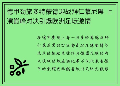 德甲劲旅多特蒙德迎战拜仁慕尼黑 上演巅峰对决引爆欧洲足坛激情