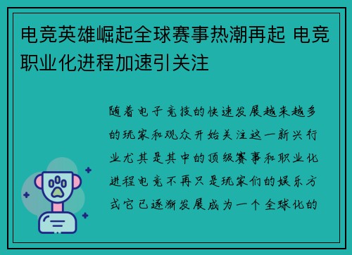 电竞英雄崛起全球赛事热潮再起 电竞职业化进程加速引关注