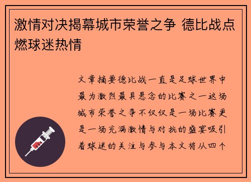激情对决揭幕城市荣誉之争 德比战点燃球迷热情