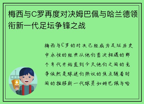 梅西与C罗再度对决姆巴佩与哈兰德领衔新一代足坛争锋之战