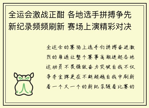 全运会激战正酣 各地选手拼搏争先 新纪录频频刷新 赛场上演精彩对决