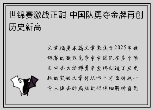 世锦赛激战正酣 中国队勇夺金牌再创历史新高