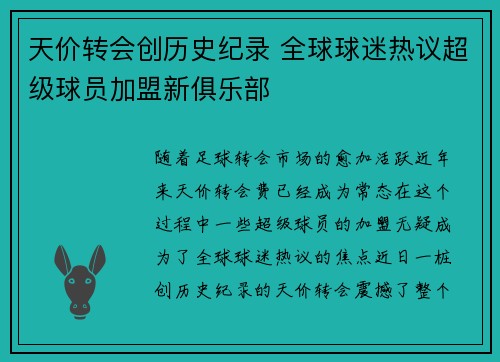 天价转会创历史纪录 全球球迷热议超级球员加盟新俱乐部