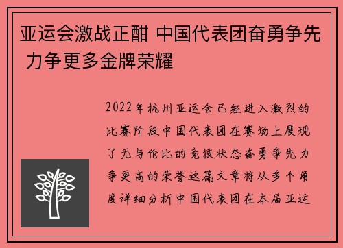 亚运会激战正酣 中国代表团奋勇争先 力争更多金牌荣耀