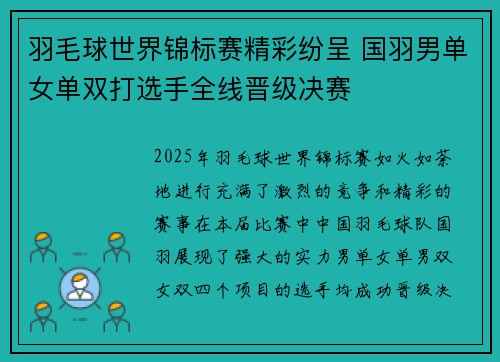 羽毛球世界锦标赛精彩纷呈 国羽男单女单双打选手全线晋级决赛