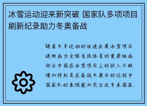 冰雪运动迎来新突破 国家队多项项目刷新纪录助力冬奥备战