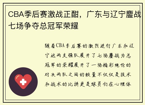 CBA季后赛激战正酣，广东与辽宁鏖战七场争夺总冠军荣耀
