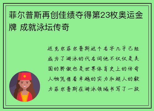 菲尔普斯再创佳绩夺得第23枚奥运金牌 成就泳坛传奇