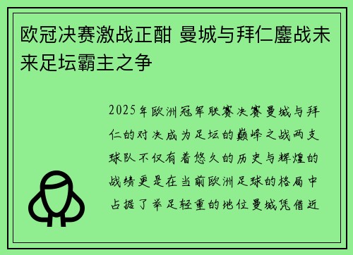 欧冠决赛激战正酣 曼城与拜仁鏖战未来足坛霸主之争
